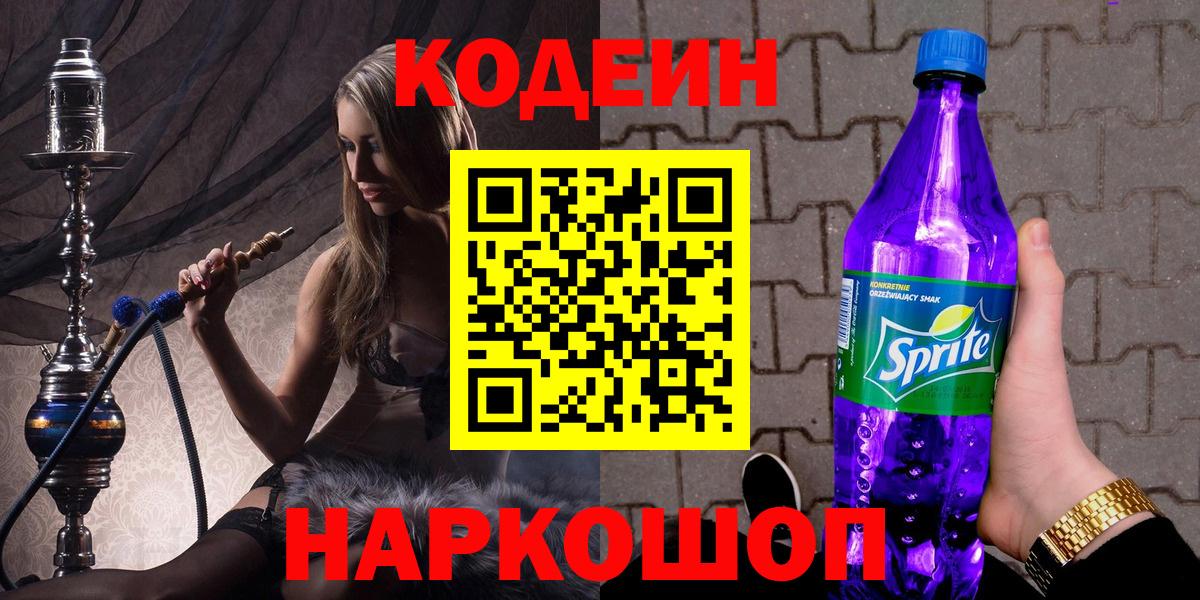 Анапа  Кодеиновый сироп Lean Purple Drank  Кодеиновый сироп Lean Purple Drank  Вход с VPN 